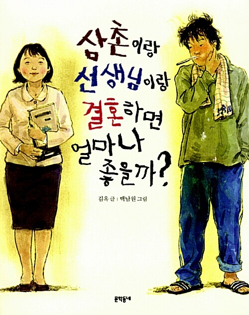 삼촌이랑 선생님이랑 결혼하면 얼마나 좋을까?  표지