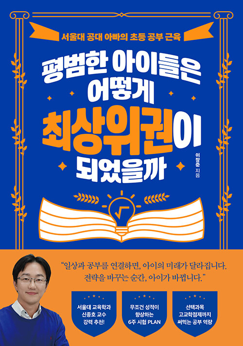 평범한 아이들은 어떻게 최상위권이 되었을까 표지