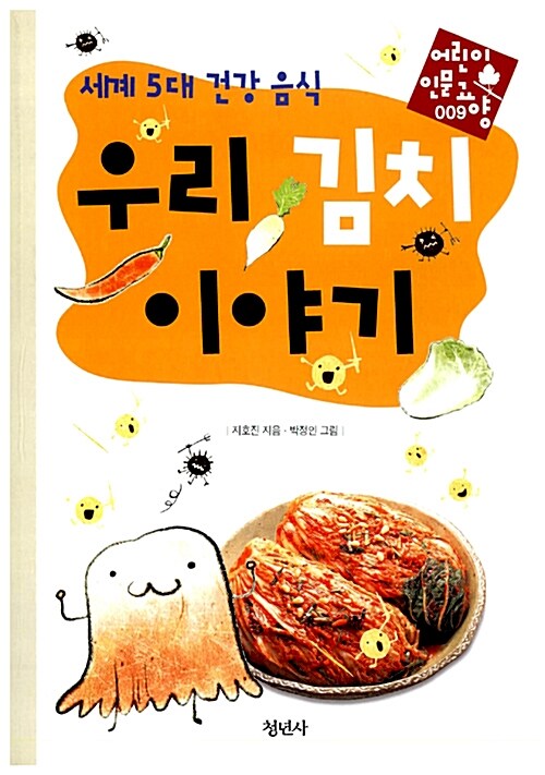 우리 김치 이야기  표지