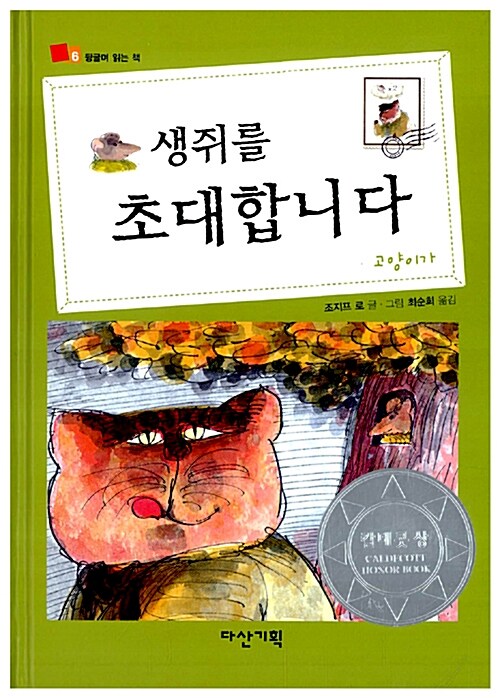 생쥐를 초대합니다  표지