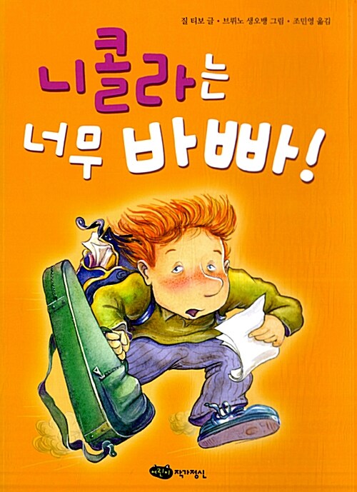 니콜라는 너무 바빠!  표지