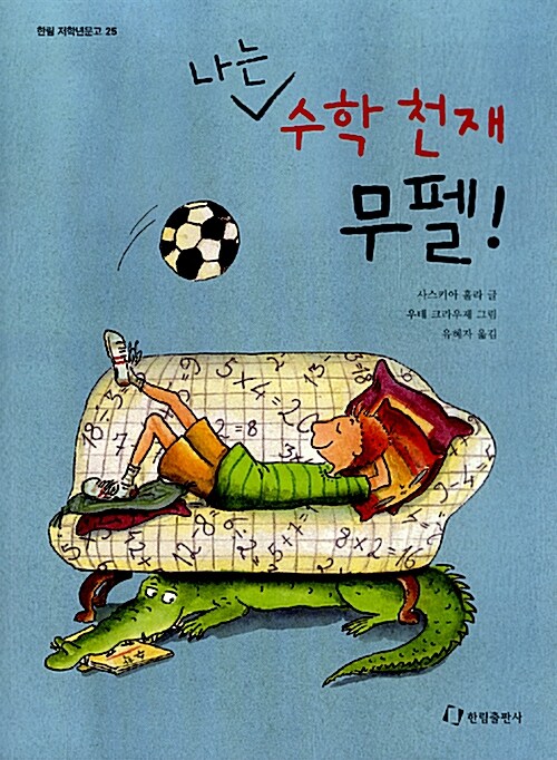 나는 수학 천재 무펠!  표지
