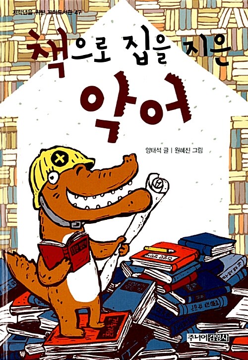 책으로 집을 지은 악어  표지