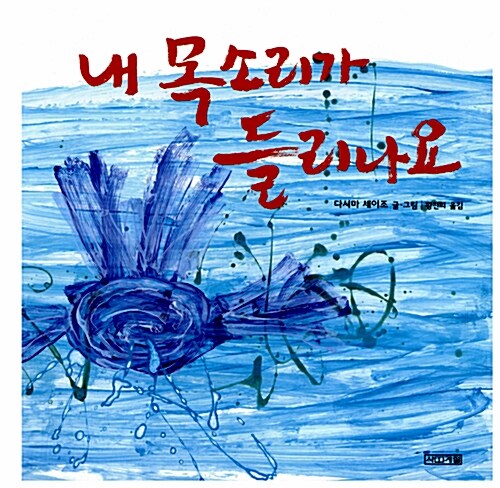 내 목소리가 들리나요 표지