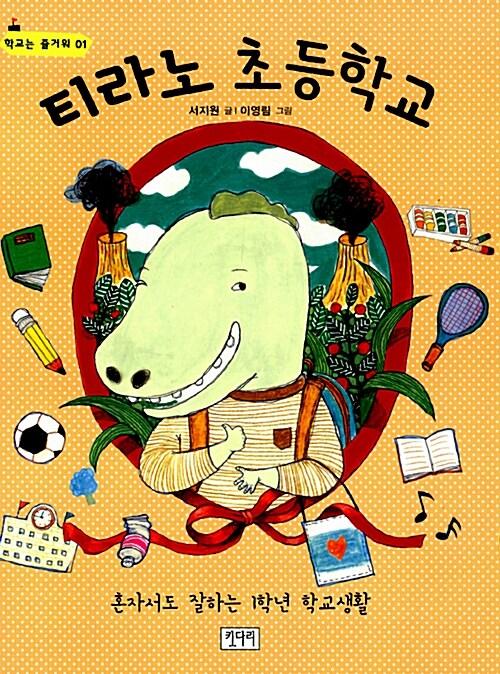 티라노 초등학교  표지
