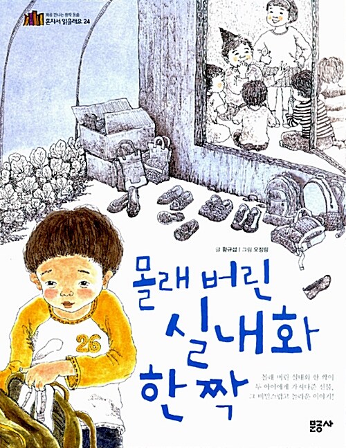 몰래 버린 실내화 한 짝  표지