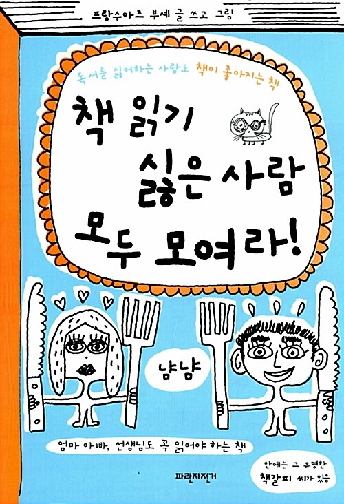 책 읽기 싫은 사람 모두 모여라! 표지