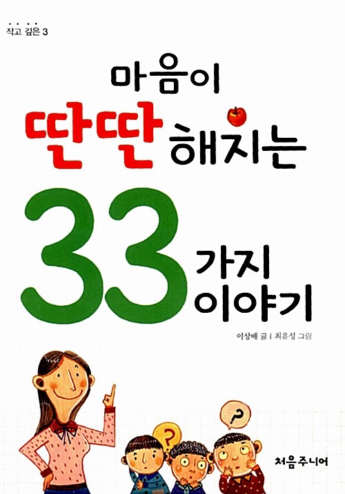 마음이 딴딴해지는 33가지 이야기  표지