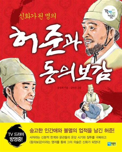 (신화가 된 명의) 허준과 동의보감  표지