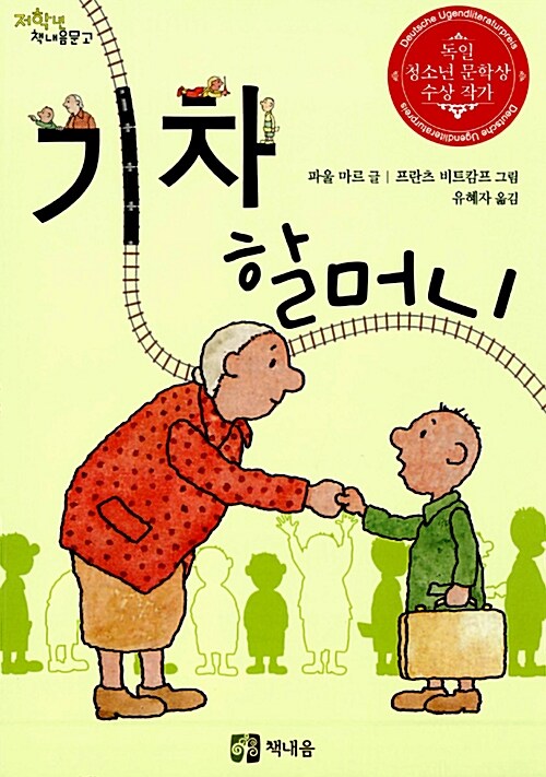 기차 할머니  표지