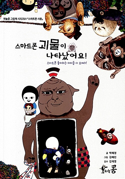 스마타폰 괴물이 나타났어요! 표지