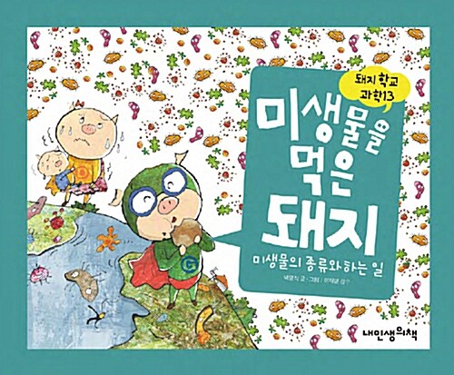 미생물을 먹은 돼지 표지