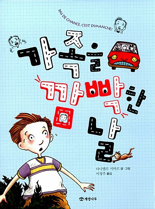 가족을 깜빡한 날 표지