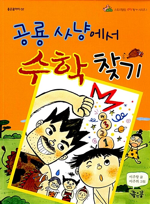 공룡 사냥에서 수학 찾기 표지