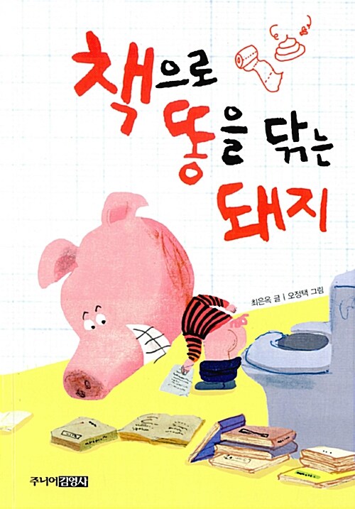 책으로 똥을 닦은 돼지 표지