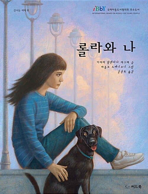 롤라와 나 표지