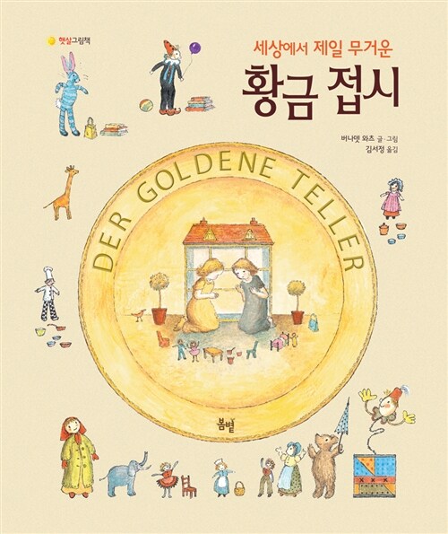 세상에서 제일 무거운 황금접시 표지