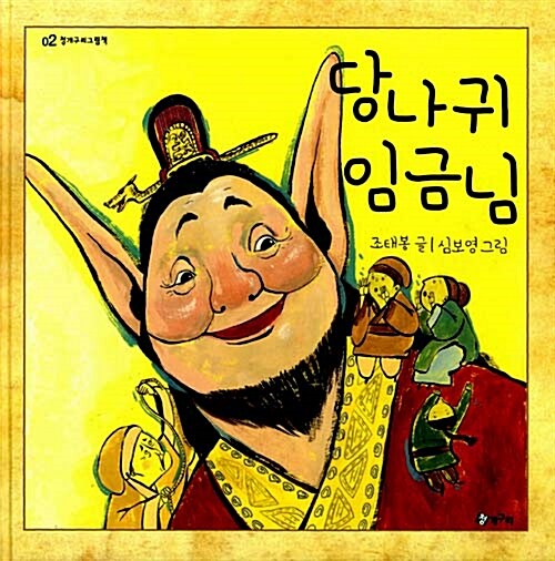 당나귀 임금님  표지