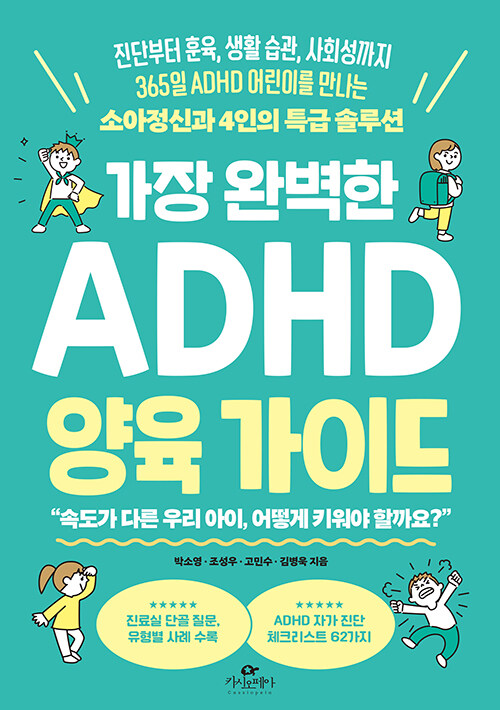 가장 완벽한 ADHD 양육 가이드 표지