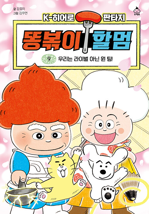 똥볶이 할멈 9- K-히어로 판타지 표지