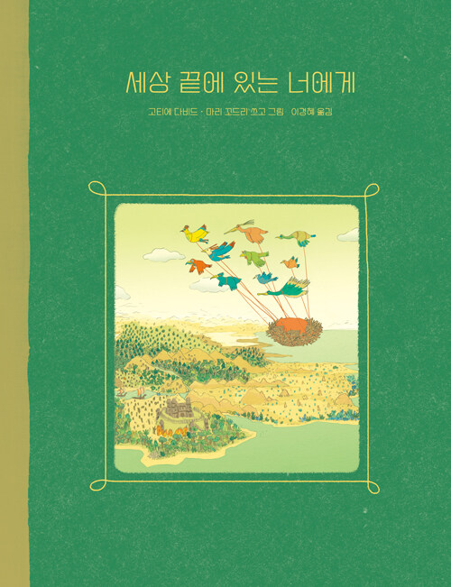 세상 끝에 있는 너에게 표지