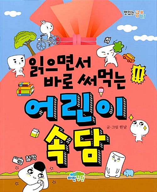 (읽으면서 바로 써먹는) 어린이 속담  표지
