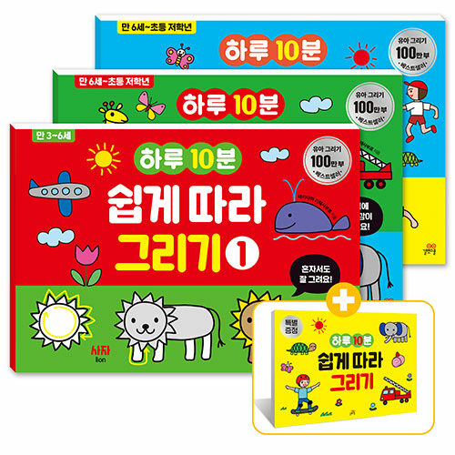 하루 10분 쉽게 따라 그리기 1~3 세트 (전3권 + 스케치북) 표지