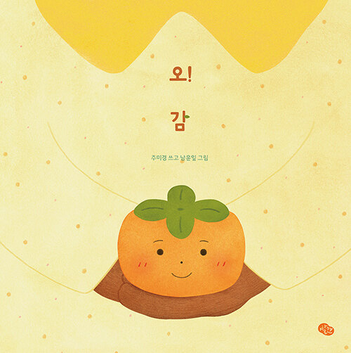 오! 감 표지
