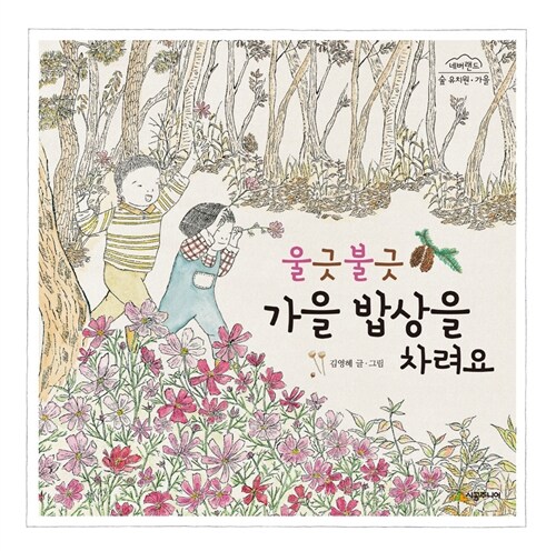 울긋불긋 가을 밥상을 차려요 표지