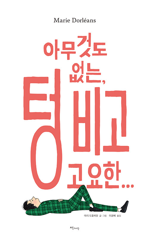 아무것도 없는, 텅 비고 고요한... 표지