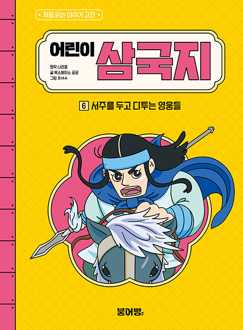 어린이 삼국지 6 표지