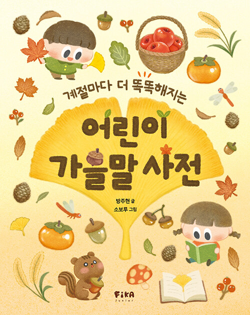 어린이 가을말 사전 표지