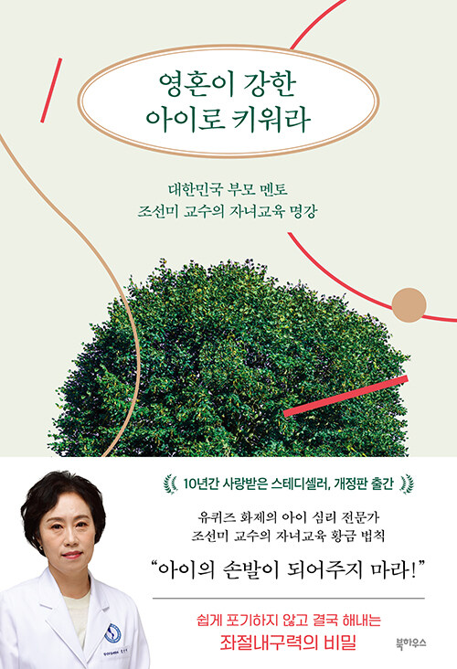영혼이 강한 아이로 키워라 표지