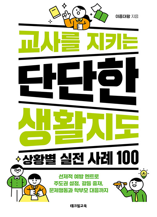 교사를 지키는 단단한 생활지도 : 상황별 실전 사례 100 표지