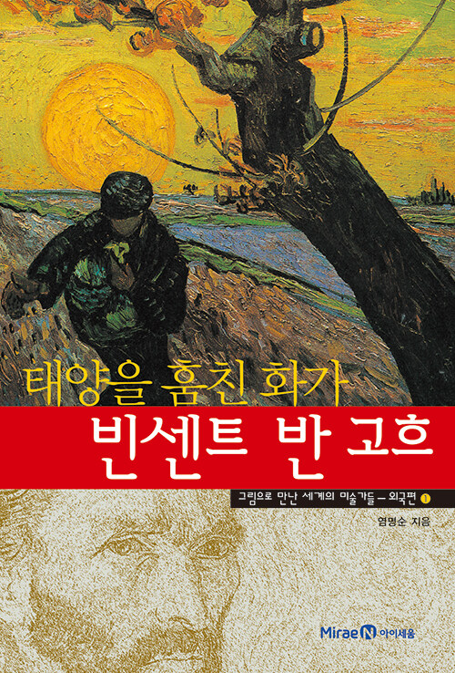 태양을 훔친 화가 빈센트 반 고흐 표지
