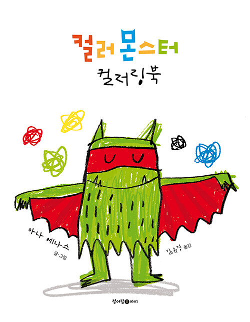 컬러 몬스터 컬러링북 표지