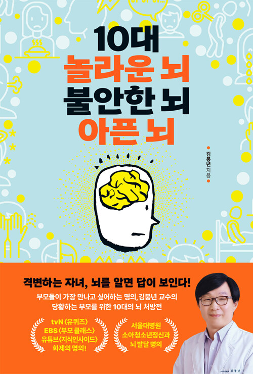 10대 놀라운 뇌 불안한 뇌 아픈 뇌 표지