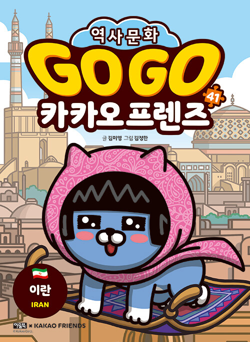 Go Go 카카오프렌즈 41 이란 표지