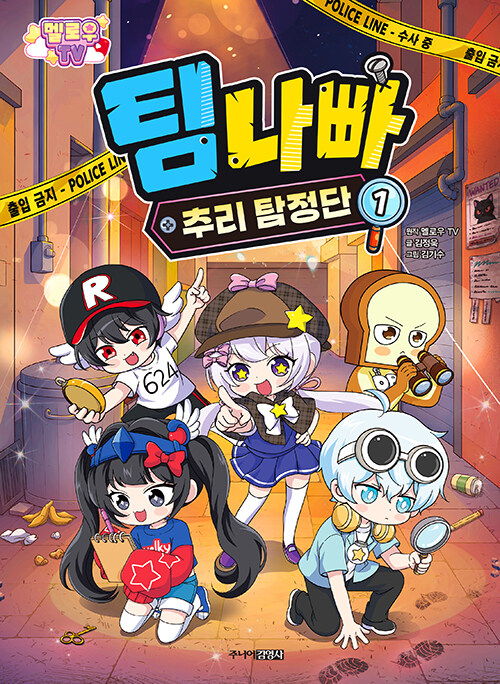 멜로우 TV 팀 나빠 추리 탐정단 1 표지
