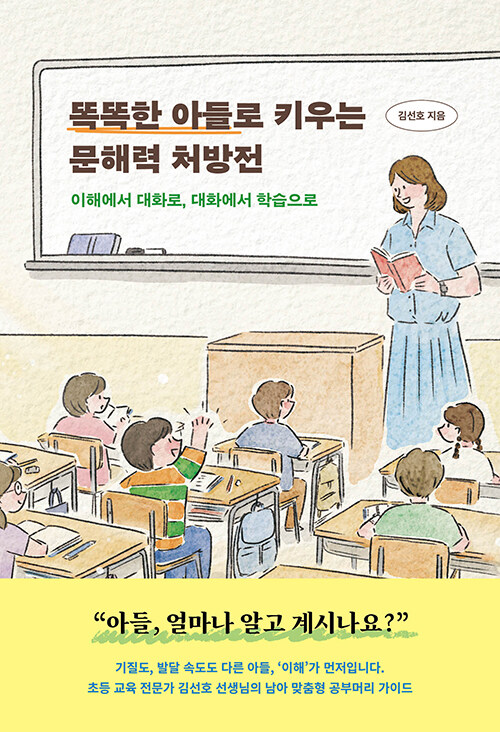 똑똑한 아들로 키우는 문해력 처방전 표지