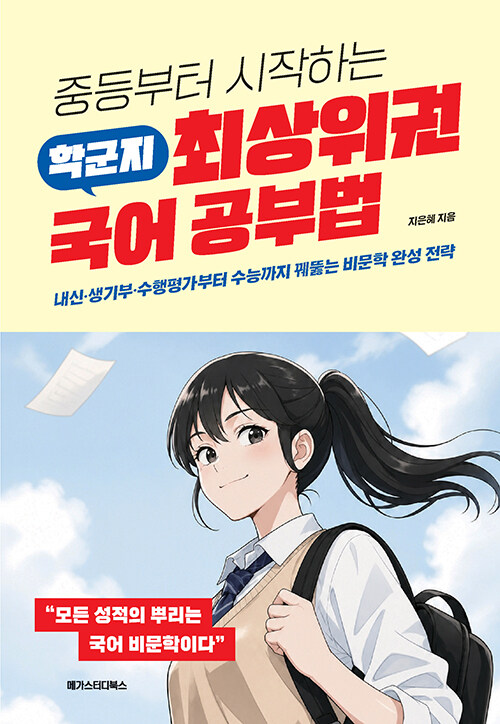 입시를 결정 짓는 최상위권 국어 공부법 표지