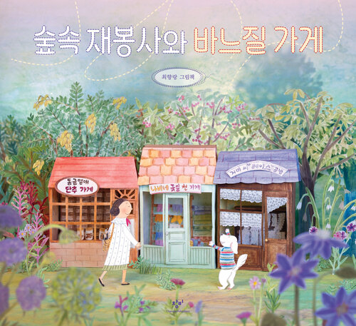 숲속 재봉사와 바느질 가게 표지