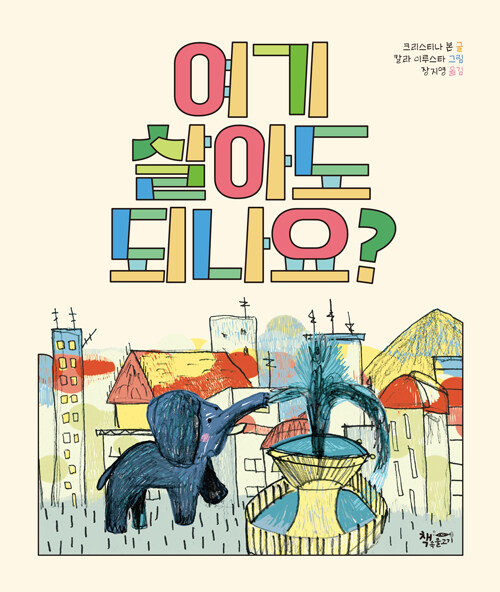여기 살아도 되나요? 표지