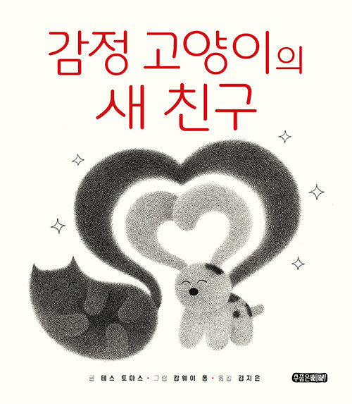 감정 고양이의 새 친구 표지