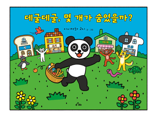 데굴데굴, 몇 개가 숨었을까? 표지