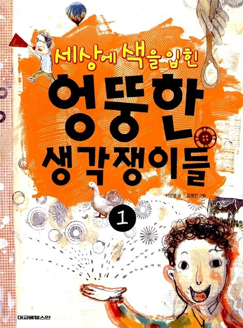 (세상에 색을 입힌) 엉뚱한 생각쟁이들 표지