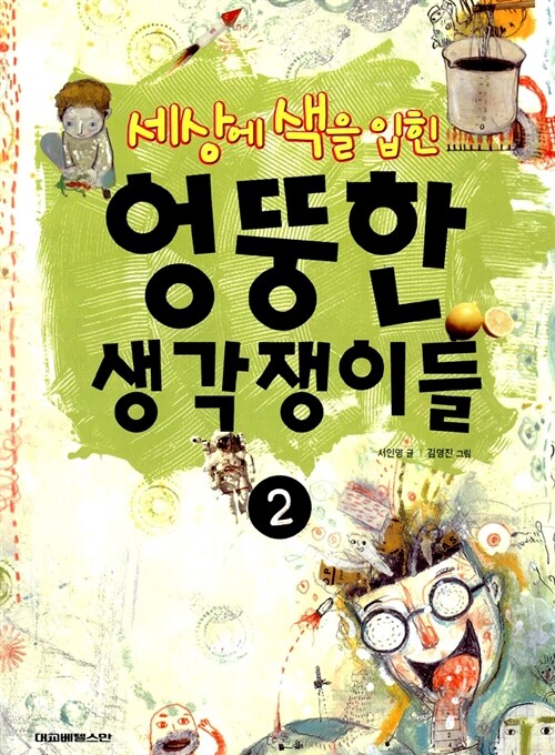 세상에 색을 입힌 엉뚱한 생각쟁이들 2 표지