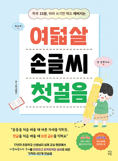 (하루 15분, 따라 쓰기만 해도 예뻐지는) 여덟살 손글씨 첫걸음 표지