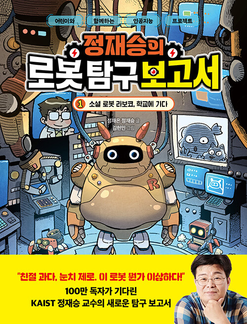정재승의 로봇 탐구 보고서 표지
