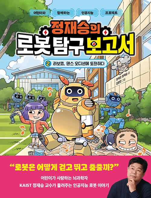 정재승의 로봇 탐구 보고서 2 표지
